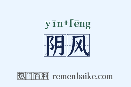 阴风是什么意思的图片